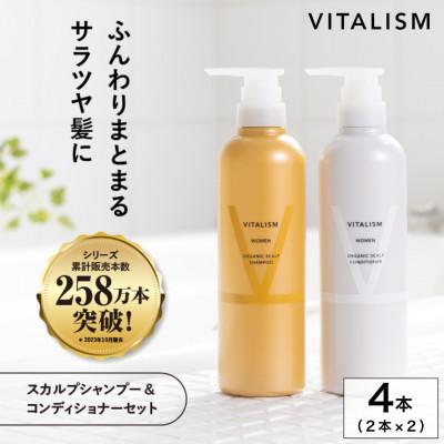 ふるさと納税 精華町 VITALISM バイタリズム スカルプシャンプー&amp;コンディショナー(500ml) 2セット 女性用