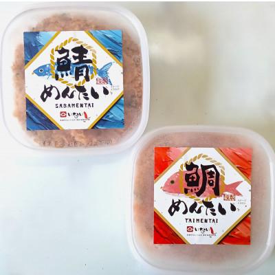ふるさと納税 春日市 博多の新名物 さばめんたいとたいめんたいの詰合せ 150g×各1個(合計300g)(春日市)