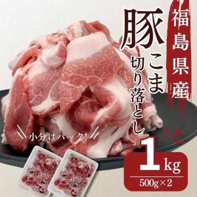 ふるさと納税 郡山市 福島県産 豚肉こま切れ 1kg(500g×2パック)