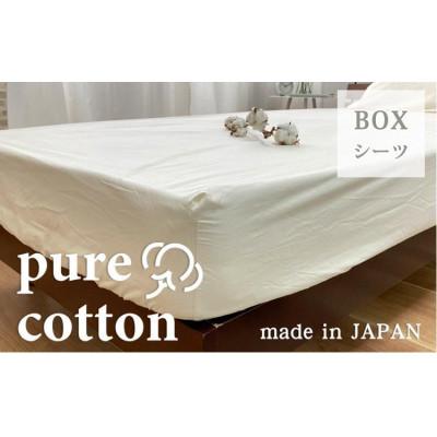 ふるさと納税 和歌山市 自然のままのピュアコットンボックスシーツ