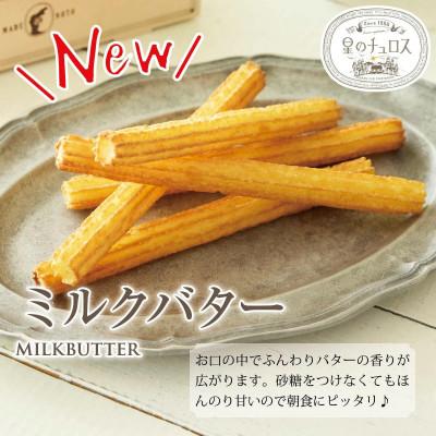 ふるさと納税 七尾市 国内製造 星のチュロス ミルクバター (25本入)