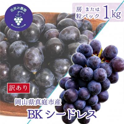 ふるさと納税 真庭市 [2026年先行受付]岡山 花笑み農園の『訳ありBKシードレス』1kg WB-1