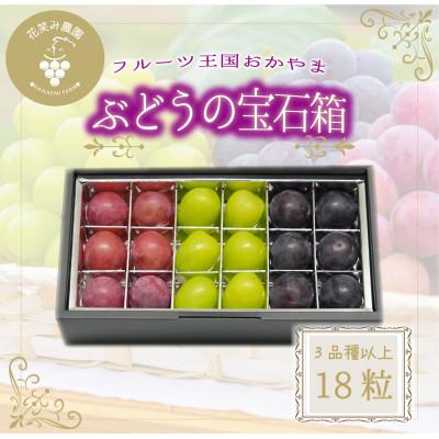 ふるさと納税 真庭市 [2026年先行受付]岡山 花笑み農園『ブドウの宝石箱』3種以上(18粒入り) 3M-宝18