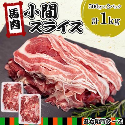 ふるさと納税 人吉市 馬肉 小間 スライス 1kg(人吉市)