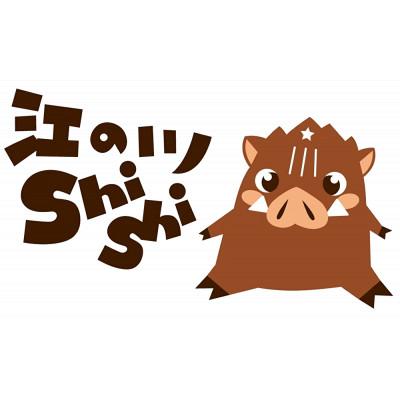 ふるさと納税 江津市 天然猪「江の川shishi」焼き肉スライス(モモ肉)　500g |  | 02