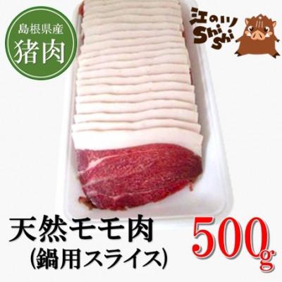 ふるさと納税 江津市 天然猪「江の川shishi」鍋用スライス(モモ肉) 500g