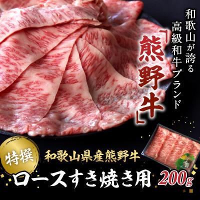 ふるさと納税 田辺市 特選 和歌山県産熊野牛ローススライスすき焼き用200g[sks005]