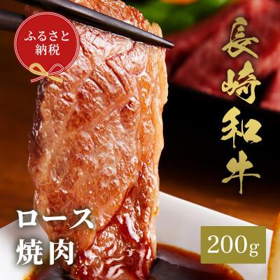 ふるさと納税 島原市 [和牛セレブ]長崎和牛 焼肉 ロース 200g(島原市)