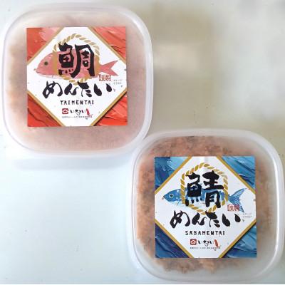 ふるさと納税 那珂川市 [セット]博多の新名物 さばめんたいとたいめんたいの詰合せ 150g×各1個(合計300g)那珂川市