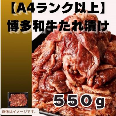 ふるさと納税 那珂川市 博多和牛A4ランク以上焼肉用タレ漬550g(那珂川市)