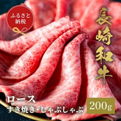 ふるさと納税 島原市 [和牛セレブ]長崎和牛 ロース すき焼きしゃぶしゃぶ 200g(島原市)