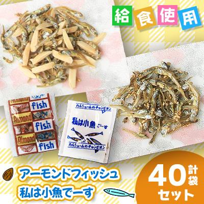 ふるさと納税 下仁田町 給食使用で安心の「アーモンドフィッシュ」&amp;「私は小魚でーす」のセット 各20袋ずつ