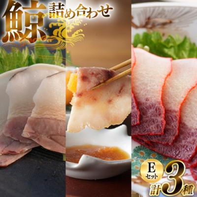 ふるさと納税 島原市 美味しい鯨3種詰め合わせEセット(ベーコンスライス、すえひろスライス、さえずりスライス)(島原市)