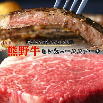 ふるさと納税 田辺市 特選 和歌山県産熊野牛ヒレ&amp;ロースステーキセット[sks011]