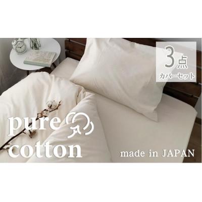 ふるさと納税 和歌山市 ピュアコットン 掛カバー・ボックスシーツ・枕カバー3点セット[シングル]キナリ PUC-SET