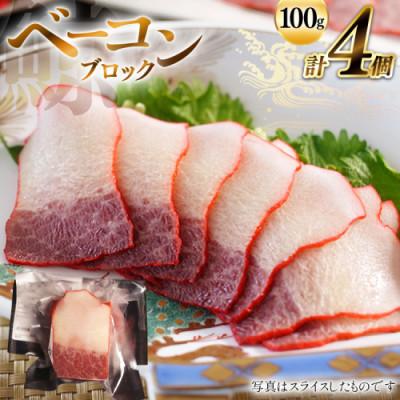 ふるさと納税 島原市 ベーコンブロック約100g×4個セット(島原市)