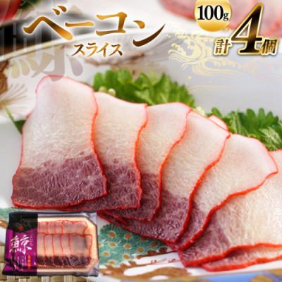 ふるさと納税 島原市 ベーコンスライス約100g×4個セット(島原市)