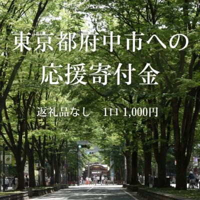 ふるさと納税 府中市 [返礼品なし]東京都府中市への寄附(1口:1,000円)
