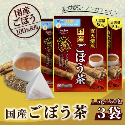 ふるさと納税 岡山市 国産ごぼう茶 50包 x 3個セット