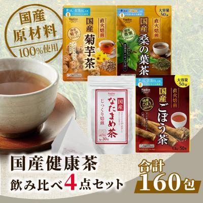 ふるさと納税 岡山市 国産健康茶 飲み比べ4点セット[合計160包]