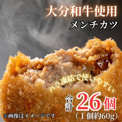 ふるさと納税 津久見市 おうちで揚げるだけ[おおいた和牛100%使用]おおいた和牛メンチカツ26個計約1.56kg(津久見市