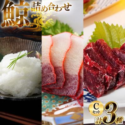 ふるさと納税 島原市 美味しい鯨3種詰め合わせCセット(背肉・ベーコンスライス・オバ)(島原市)