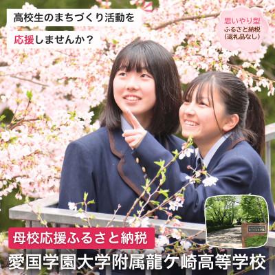 ふるさと納税 龍ケ崎市 [返礼品なし]母校応援ふるさと納税(愛国学園大学附属龍ケ崎高)[寄附額1,000円]
