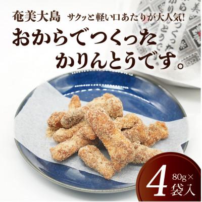 ふるさと納税 奄美市 凪屋のおからでつくったかりんとう 4袋セット