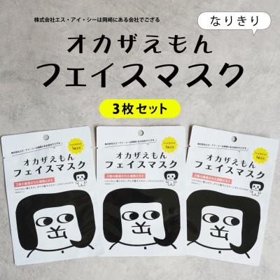 ふるさと納税 岡崎市 [セット]オカザえもんフェイスマスク 3枚&amp;オカザえもんマルチバーム2個(黒・白各1個)
