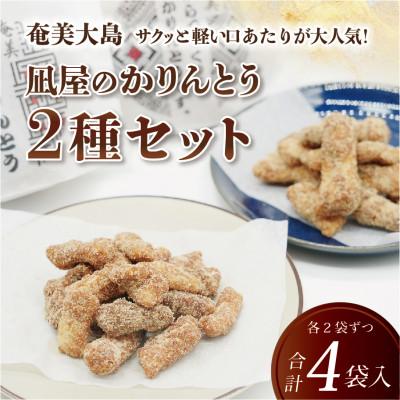 ふるさと納税 奄美市 凪屋黒糖とおからかりんとうのMIX 4個入り