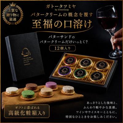 ふるさと納税 岡崎市 愛知岡崎製造のバターサンドクリーム、12g×12個入り