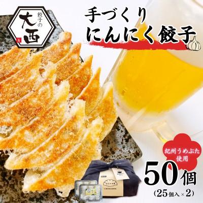 ふるさと納税 田辺市 にんにく餃子セット ギフトBOX 計50個 (25個入り×2パック)[gyz016]