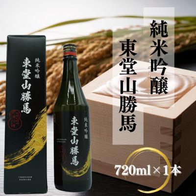 ふるさと納税 小野町 純米吟醸 東堂山勝馬 1本(720ml)