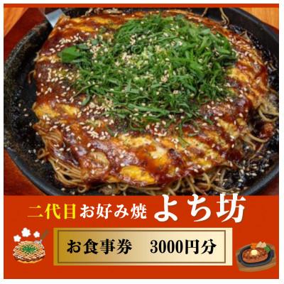 ふるさと納税 中間市 二代目お好み焼よち坊お食事券(3000円分)