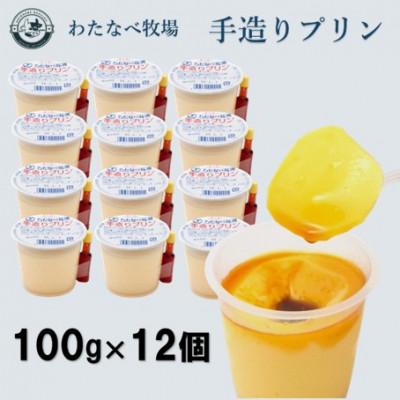 ふるさと納税 安来市 手造りプリン 12個セット