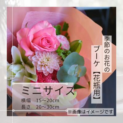 ふるさと納税 筑西市 季節のお花で束ねたブーケ[花瓶用]/ミニサイズ