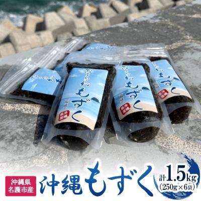 ふるさと納税 名護市 名護市産 沖縄もずく1.5kg(250g×6袋)