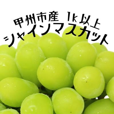 ふるさと納税 甲州市 [8月下旬より発送予定]甲州市産厳選旬のシャインマスカット 1kg以上(計2房入)