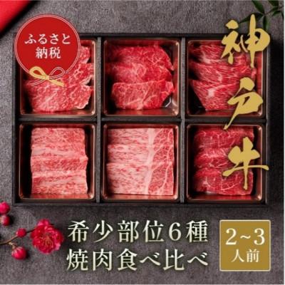 ふるさと納税 加東市 [和牛セレブ]神戸牛6種の希少部位 焼肉食べ比べセット400g(黒折箱)