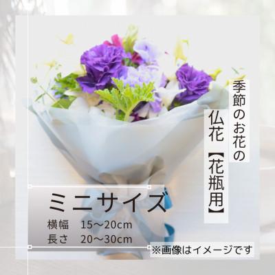 ふるさと納税 筑西市 季節のお花で束ねた仏花[花瓶用]/ミニサイズ