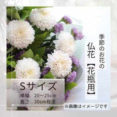 ふるさと納税 筑西市 季節のお花で束ねた仏花[花瓶用]/Sサイズ