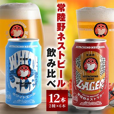 ふるさと納税 那珂市 常陸野ネストビール 缶 ふるさと12本セット 常陸野ネストホワイトエール 常陸野ネストラガー