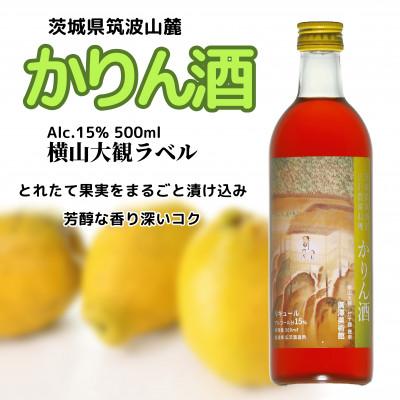 ふるさと納税 筑西市 広沢農園 かりん酒 15% 500ml 横山大観ラベル