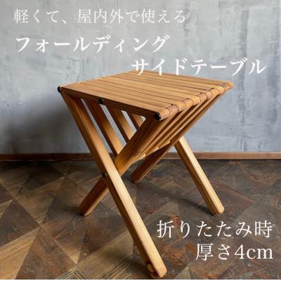 ふるさと納税 藤沢市 フォールディングサイドテーブル 国産杉材 330タイプ 選べるカラー