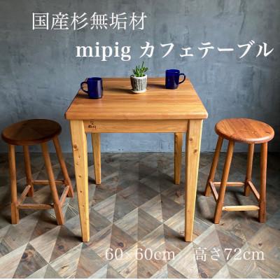 ふるさと納税 藤沢市 Mipig カフェテーブル 60×60cm 国産無垢材 選べるカラー