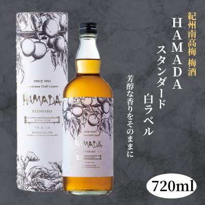 ふるさと納税 田辺市 本格梅酒 「HAMADA」白ラベル スタンダード 720ml 13度[isg020-1]