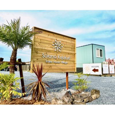 ふるさと納税 九十九里町 [Solana九十九里]トレーラーハウスホテル 宿泊券(1泊2日/2名様まで)全期間OK