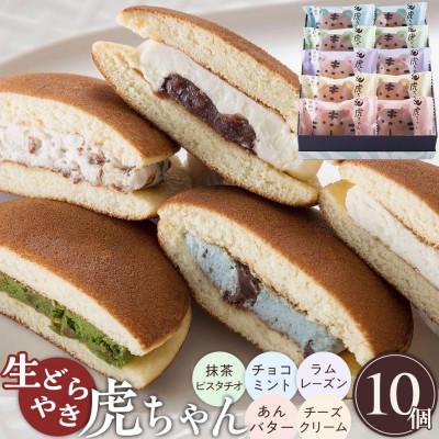 ふるさと納税 福山市 生どら焼き虎ちゃん10個入