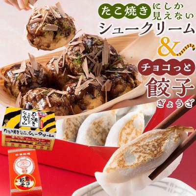 ふるさと納税 福山市 たこ焼きにしか見えないシュークリーム+チョコっと餃子
