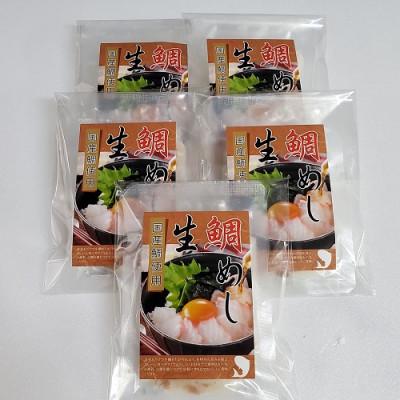 ふるさと納税 岸和田市 【2026年5月23日より順次発送】真鯛の「生鯛めしセット」5食分_3